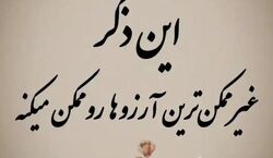 این ذکر غیر ممکن ترین آرزو ها رو ممکن می کنه + فیلم