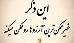 این ذکر غیر ممکن ترین آرزو ها رو ممکن می کنه + فیلم