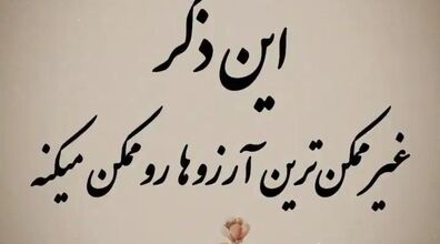 این ذکر غیر ممکن ترین آرزو ها رو ممکن می کنه + فیلم