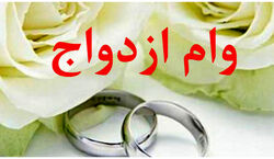 افزایش چشمگیر مبلغ وام ازدواج | وام ازدواج چند شد؟
