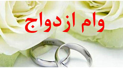 افزایش چشمگیر مبلغ وام ازدواج | وام ازدواج چند شد؟