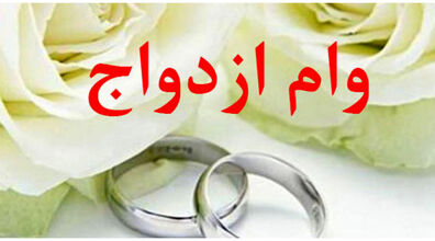 افزایش چشمگیر مبلغ وام ازدواج | وام ازدواج چند شد؟