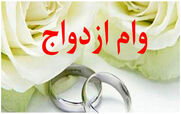 افزایش چشمگیر مبلغ وام ازدواج | وام ازدواج چند شد؟
