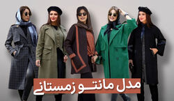 زمستون چه مانتویی بپوشم؟ + عکس