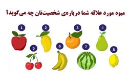 میوه مورد علاقت شخصیتت رو لو میده! | شخصیت شناسی میوه ها 