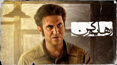 صحنه جنجالی سریال رهایم کن از دست سانسورچی ها در رفت! + عکس