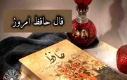 فال حافظ امروز پنجشنبه 30 بهمن 1404