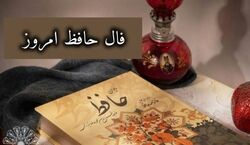 فال حافظ امروز جمعه 14 آذر 1404؛ حکمت امروز