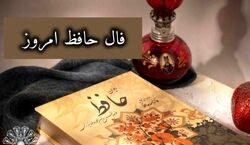 فال حافظ امروز یکشنبه 12 بهمن  1404 + معنی