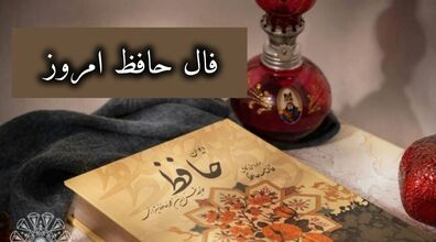 فال حافظ امروز جمعه 26 دی 1404 با معنی