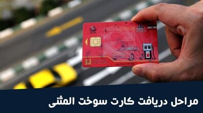 چگونه کارت سوخت المثنی بگیریم؟ | صدور کارت سوخت جدید چقدر زمان می‌برد؟ 