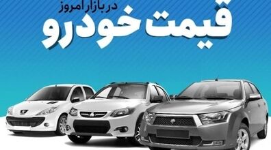 قیمت روز خودرو | قیمت ماشین در 18 خرداد 1401