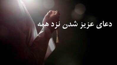 دعای ایجاد محبت در دل معشوق | دعایی که شما را نزد همه عزیز می کند 