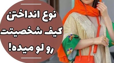 نوع انداختن کیف شخصیتت رو لو میده | تفسیر انواع انداختن کیف + عکس