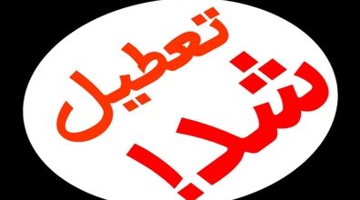 تعطیلی دانشگاه ها امروز 26 مهر 1402 | کلیه کلاس ها دراین ساعات تعطیل شد