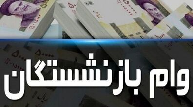 مبلغ وام بازنشستگان افزایش یافت | افزایش مبلغ وام بازنشستگان 