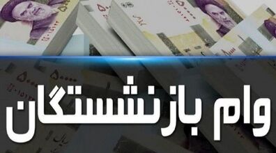 مبلغ وام بازنشستگان افزایش یافت | افزایش مبلغ وام بازنشستگان 