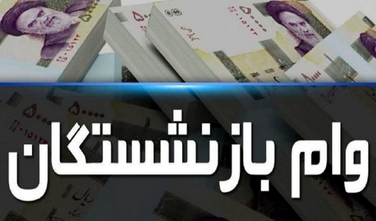 وام بازنشستگان تامین اجتماعی