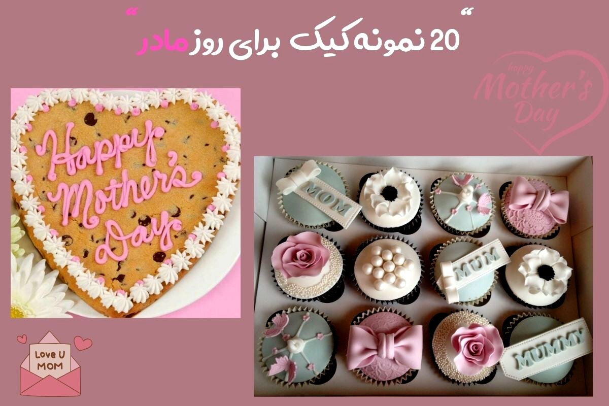 کیک روز مادر
