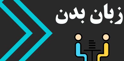 7 تکنیک طلایی زبان بدن برای افزایش اعتماد به نفس + آموزش