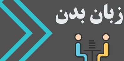 7 تکنیک طلایی زبان بدن برای افزایش اعتماد به نفس + آموزش