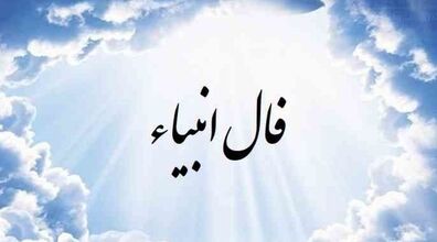 فال انبیاء روزانه | فال انبیاء امروز یکشنبه 20 آذر 1401