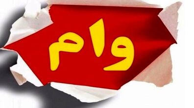 وام ۲۰میلیونی و بدون ضامن دولت برای بازنشستگان + جزئیات