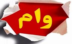 با حساب یارانه وام بگیرید + جزئیات