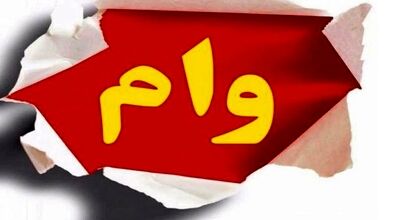 متقاضیان دریافت وام یارانه و سهام عدالت حتما بخوانند 