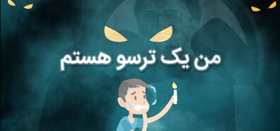 متولدین کدوم ماه ترسوترن؟ | میزان ترس متولدین هر ماه 