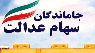 خبر مهم برای جاماندگان سهام عدالت + توضیحات 