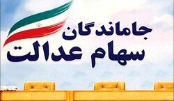 خبر خوش برای دارندگان سهام عدالت | سهام عدالت جاماندگان و متوفیان به کجا رسید ؟