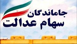خبر خوش برای دارندگان سهام عدالت | سهام عدالت جاماندگان و متوفیان به کجا رسید ؟