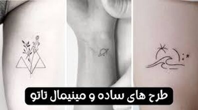 جدیدترین طرح های تتو مینیمال و ساده + عکس 