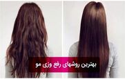 چرا موهام وز میشه؟ | آموزش رفع وزی مو + ویدیو