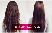 چرا موهام وز میشه؟ | آموزش رفع وزی مو + ویدیو