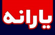 یارانه نقدی 1380000 تومانی عید فطر کی واریز میشه؟ + توضیحات