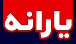 کدام دسته از کودکان یارانه یک میلیونی می‌گیرند؟ + توضیحات