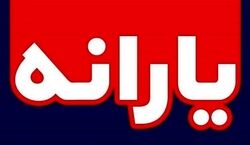 مبلغ یارانه ۱۴۰۳ اعلام شد + جزئیات 