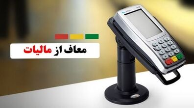 کدام دسته مشاغل از دادن مالیات کارتخوان معاف شدند 