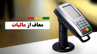 کدام دسته مشاغل از دادن مالیات کارتخوان معاف شدند 