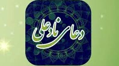طریقه ختم دعای نادعلی برا گرفتن حاجات + متن دعا