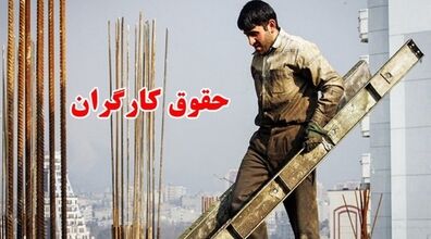 حقوق کارگران ایران نسبت به کشورهای منطقه چقدر است؟ + عکس