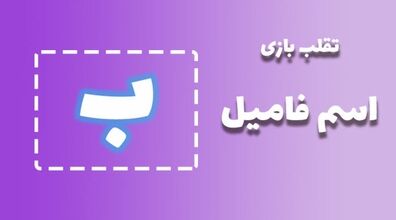 لیست تقلب و کمکی اسم فامیل حرف "ب" | راهنمای بازی اسم فامیل
