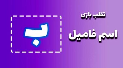 لیست تقلب و کمکی اسم فامیل حرف "ب" | راهنمای بازی اسم فامیل
