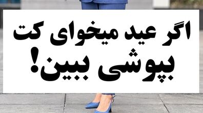 اگه عید امسال قراره کت بپوشی ببین! | مدل های جدید مانتو کتی + عکس