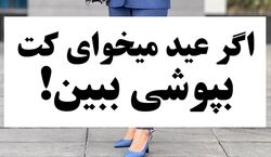اگه عید امسال قراره کت بپوشی ببین! | مدل های جدید مانتو کتی + عکس