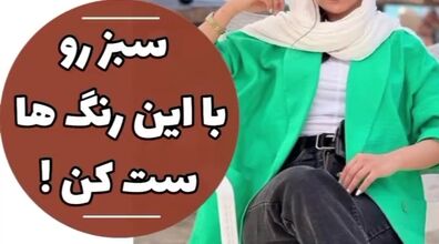 اصول ست کردن مانتو های رنگ سبز | 5 ترکیب جذاب برای ست کردن رنگ سبز + فیلم