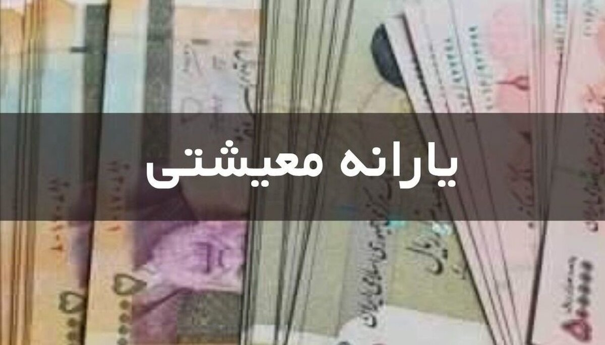 یارانه معیشتی