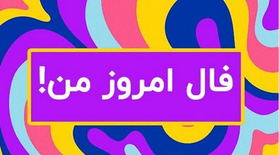 در فال امروز شما چه آمده؟ | فال امروز سه شنبه 28 شهریور 1402
